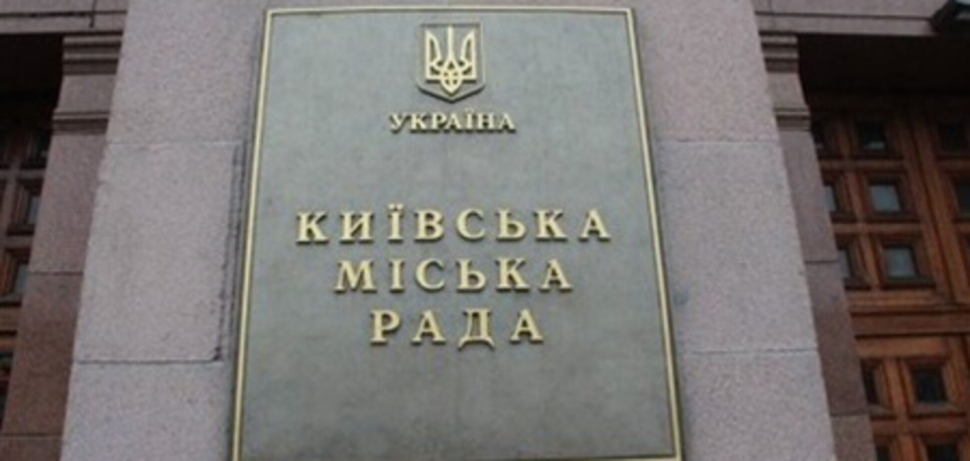 Киевсовет отказался от частной охраны 
