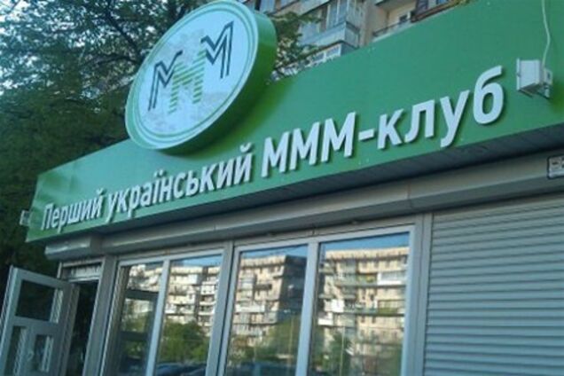 В Украине запретили МММ