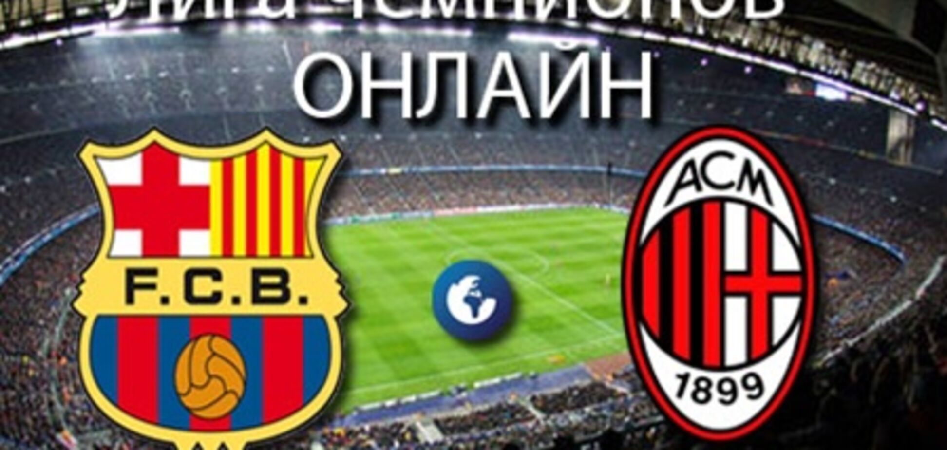 'Барселона' – 'Милан' – 4:0. Хронология матча и видео голов