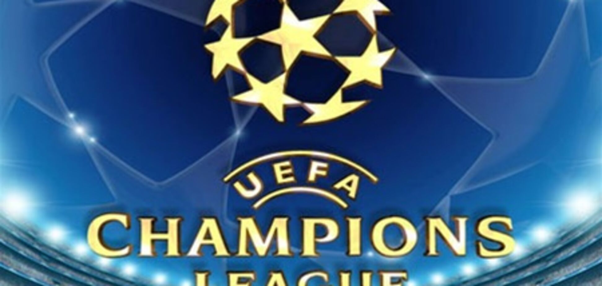 Определились все четвертьфиналисты Лиги чемпионов