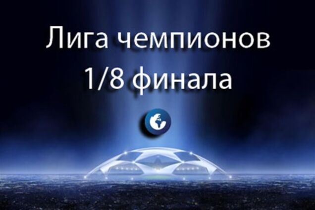 Лига чемпионов. 1/8 финала. Превью матчей среды