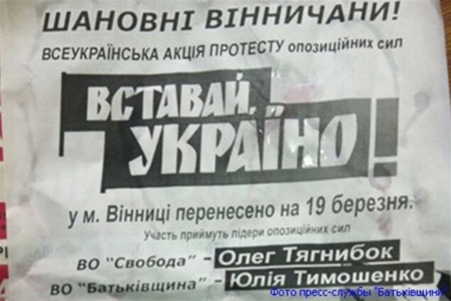 В Виннице появились объявления о переносе оппозиционного восстания