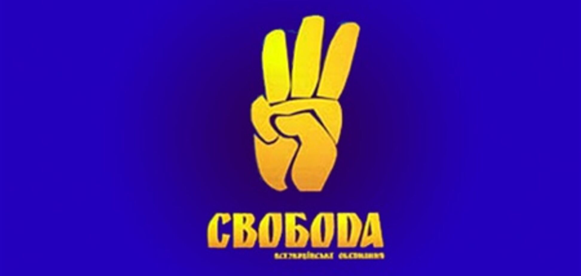 Європа незадоволена 'Свободою' - КПУ