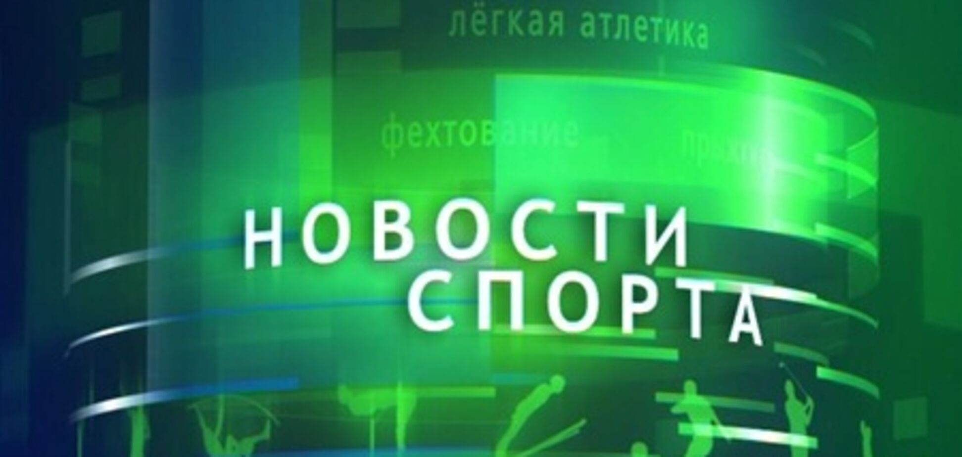 C ТВ-экранов исчезают спортивные информационные выпуски