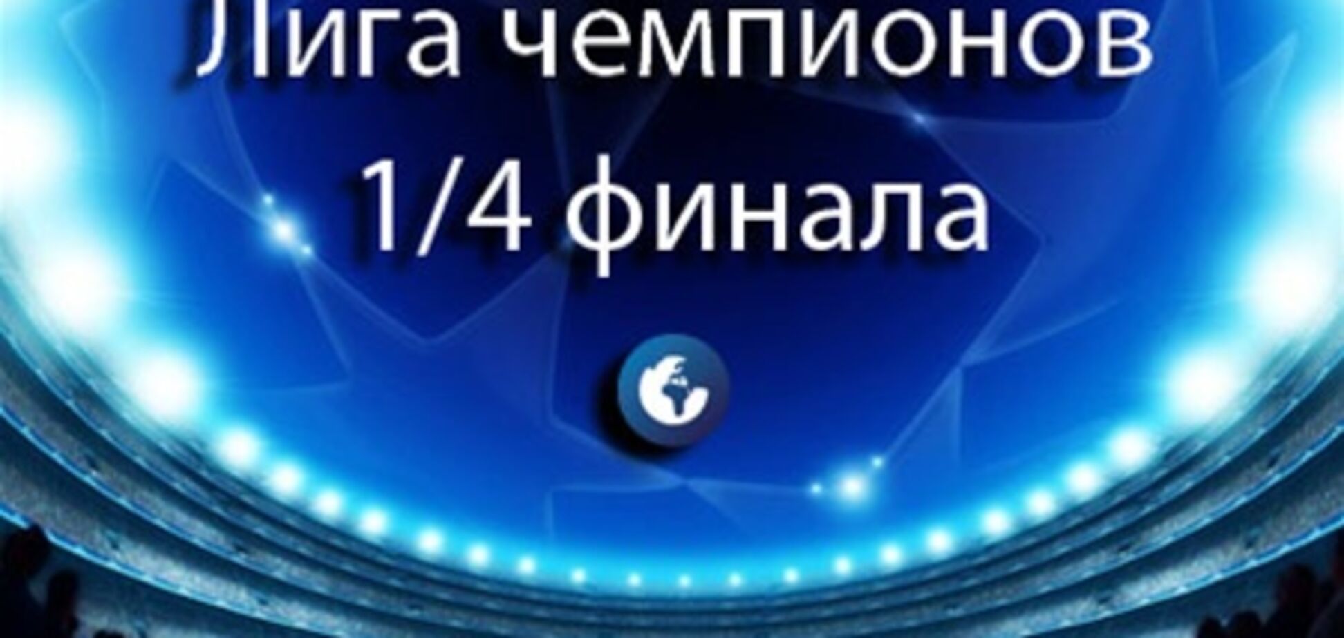 Сегодня состоится жеребьевка 1/4 финала Лиги чемпионов и Лиги Европы