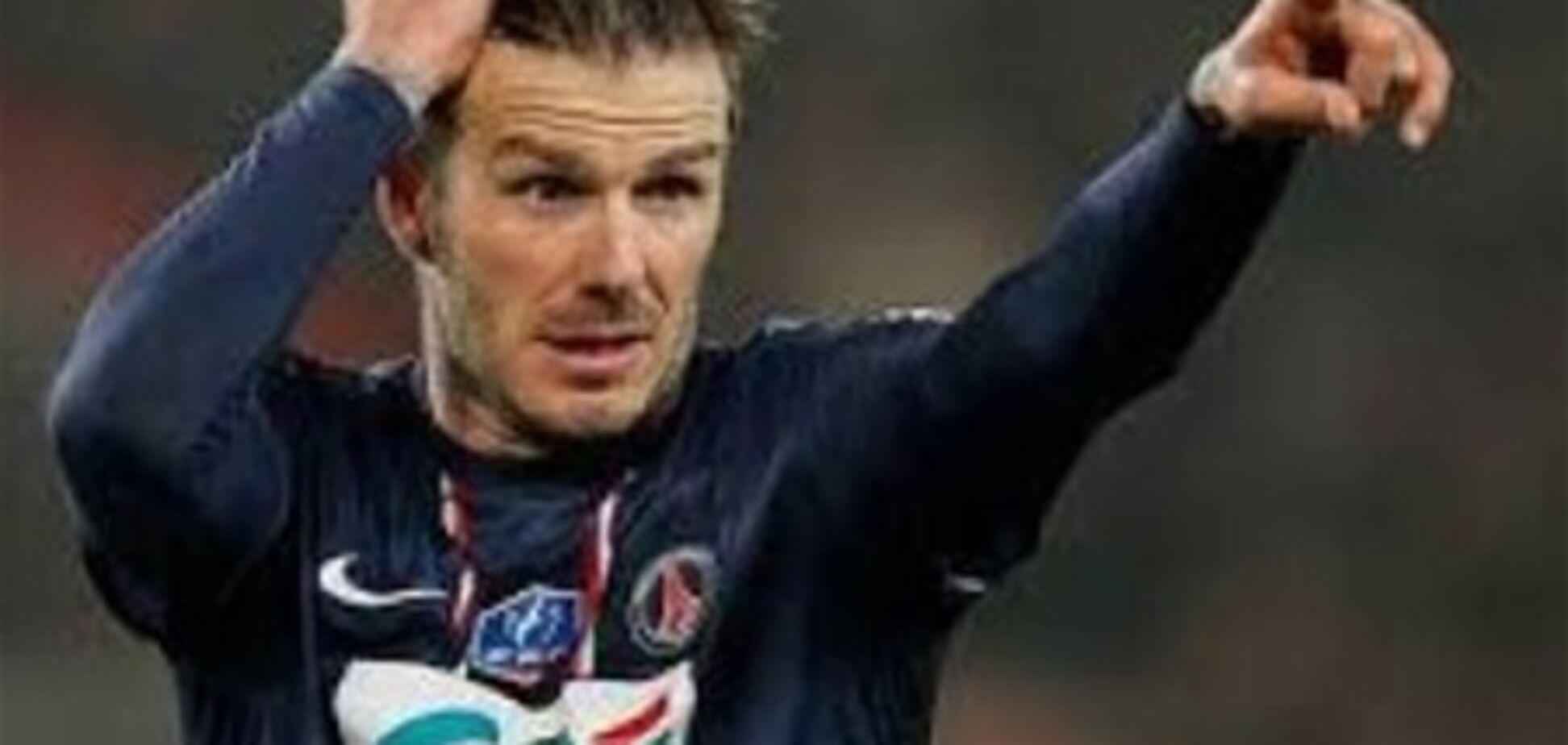 Бекхэм обошел Месси на миллион евро