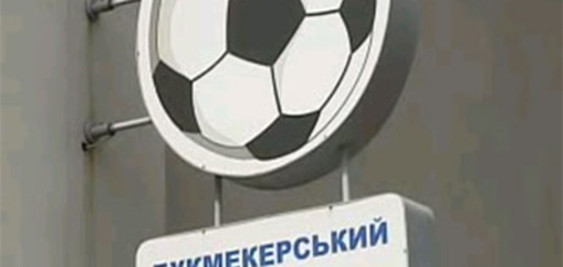 Букмекеры не верят в сборную Украины, 21 марта 2013