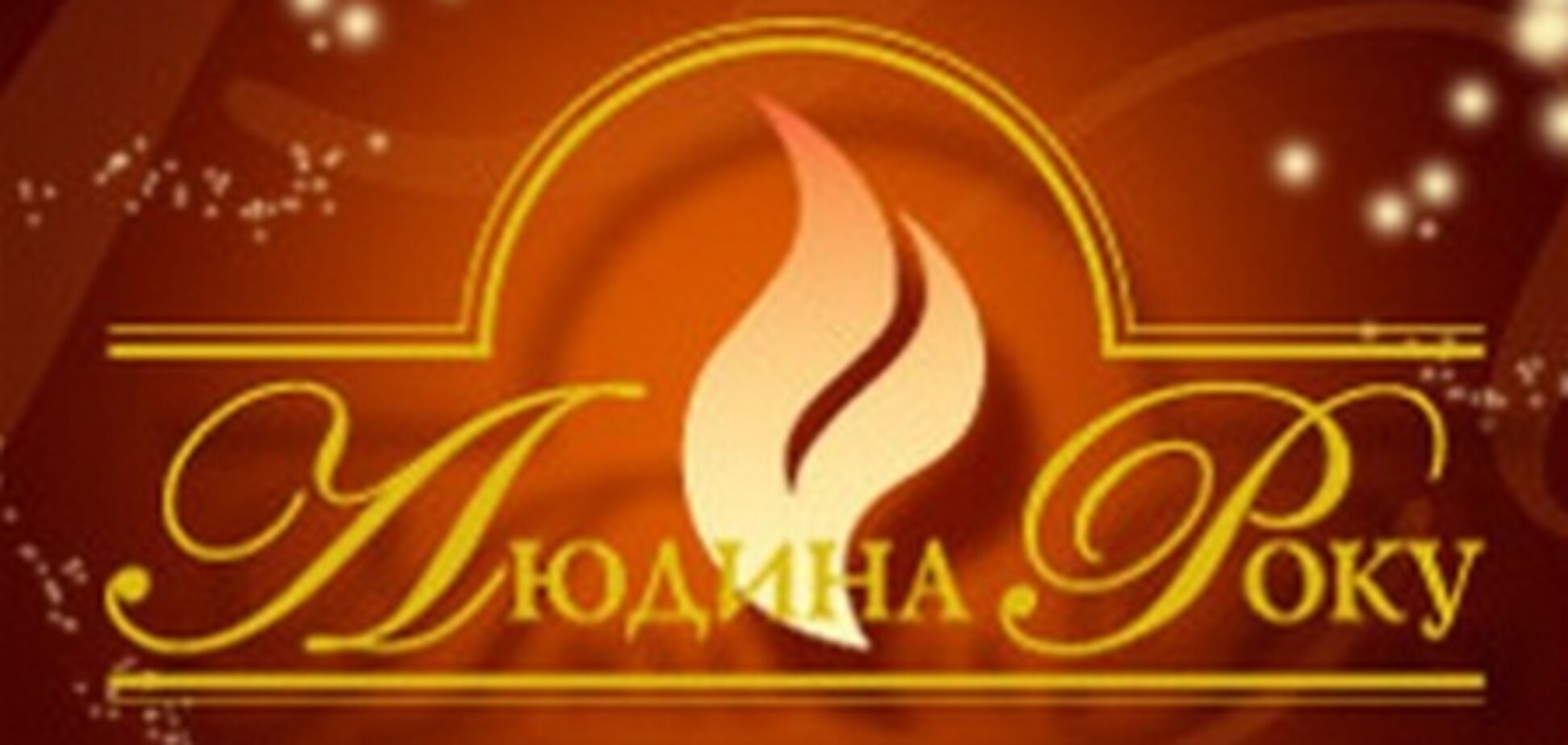 Лауреати 'Людина Року - 2012' у номінації 'Інформаційно-діловий телеканал'