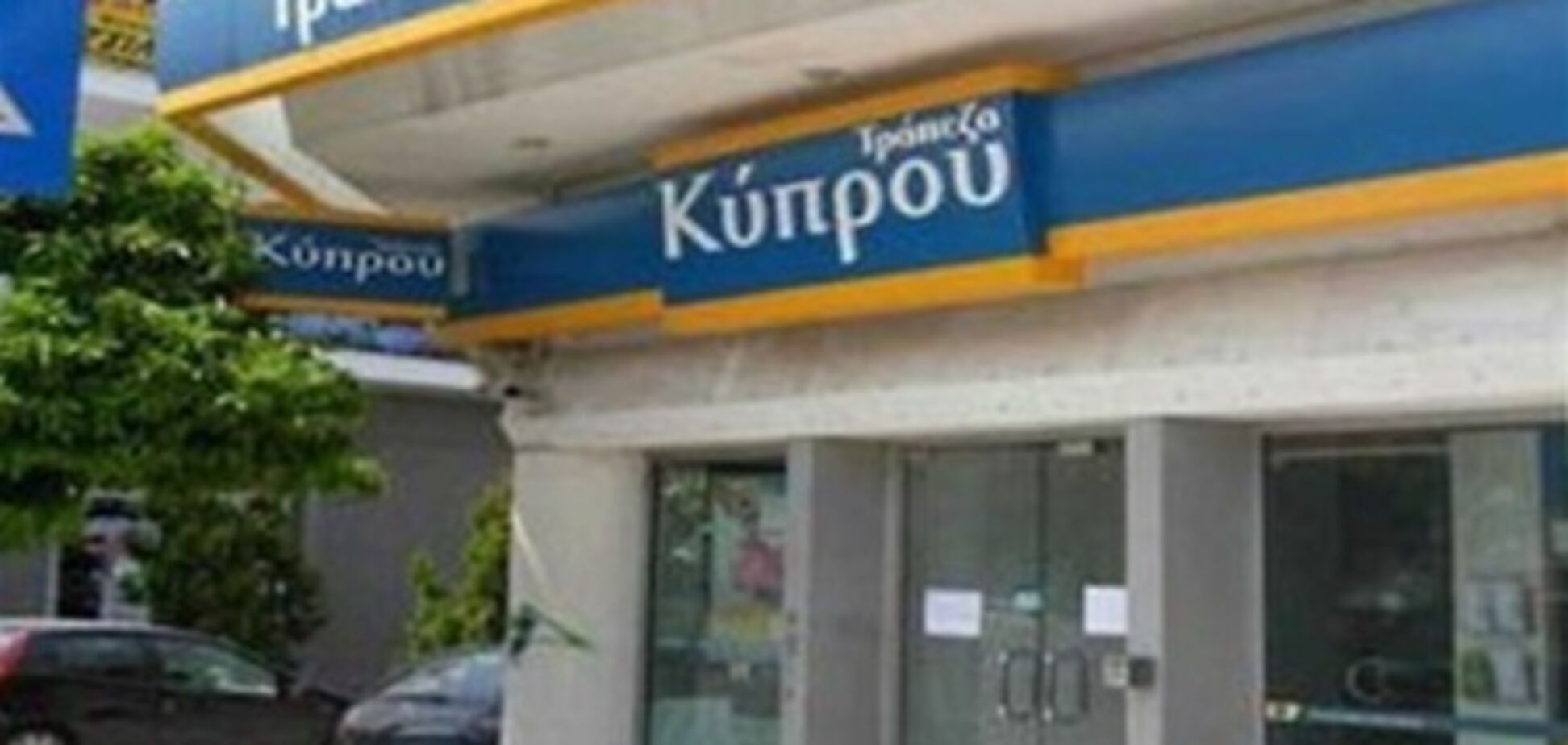 Кипр таки спишет 20% от вкладов в Bank of Cyprus