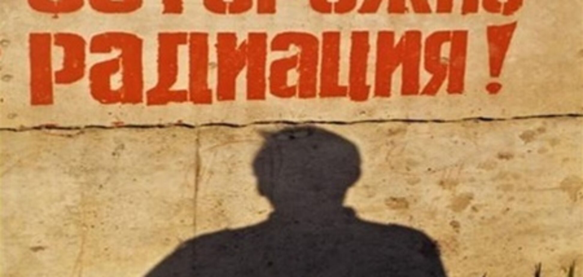 Преподаватель облучал радиацией друга ради бессмертия