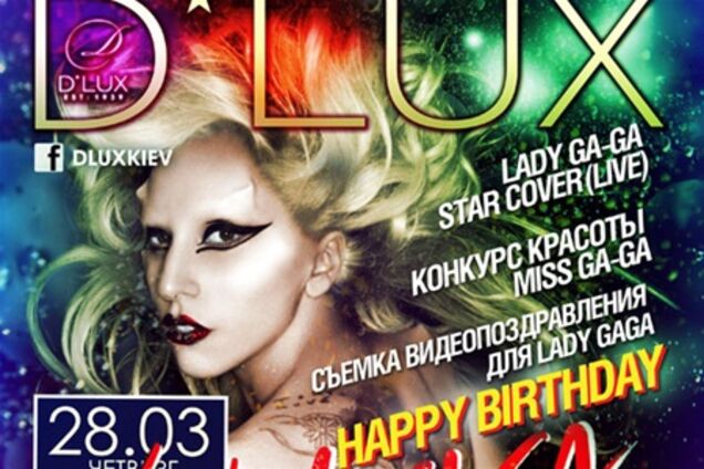28 марта вечеринка Happy Birthday Lady Ga-Ga