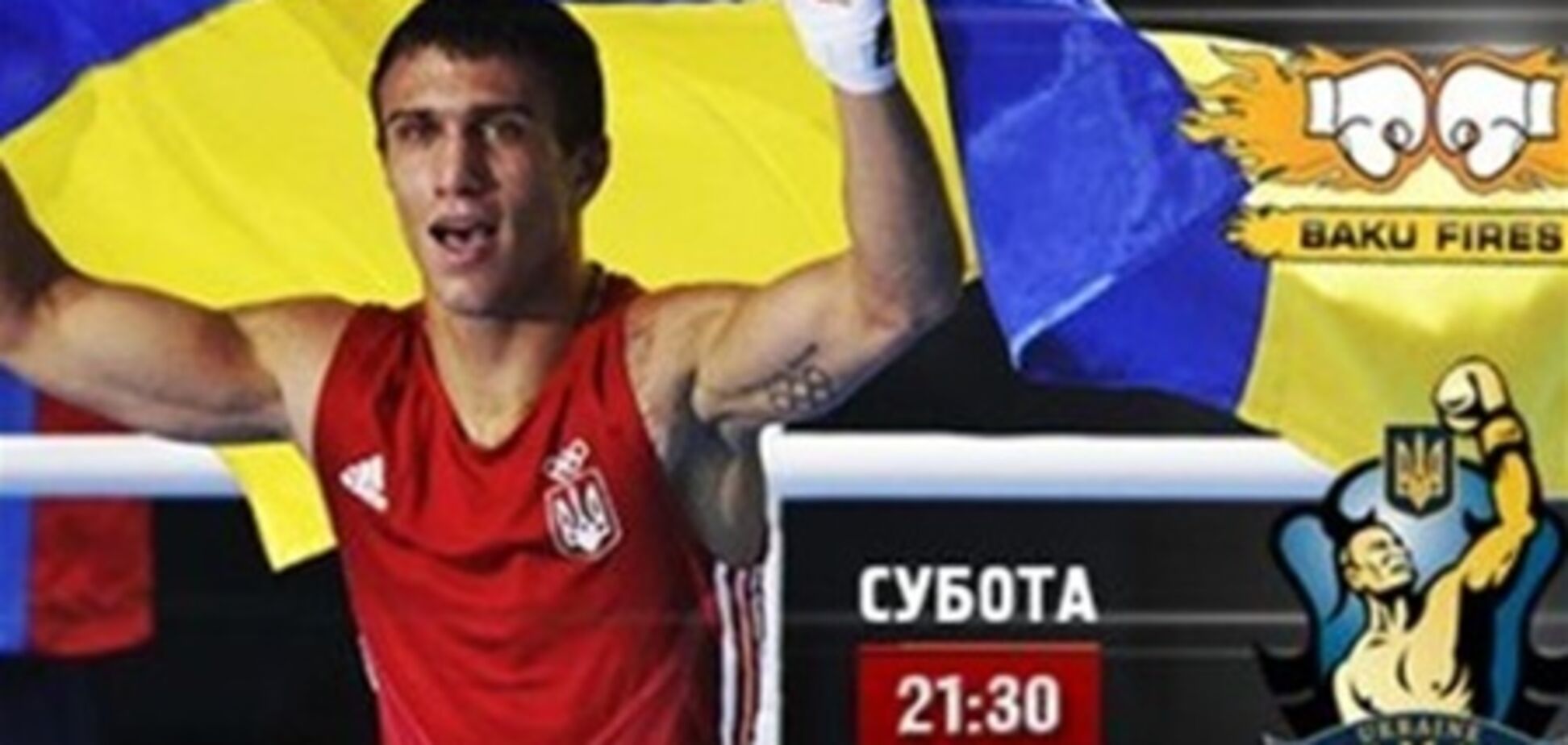 Где смотреть ответный матч 'Украинские атаманы' - 'Огни Баку'