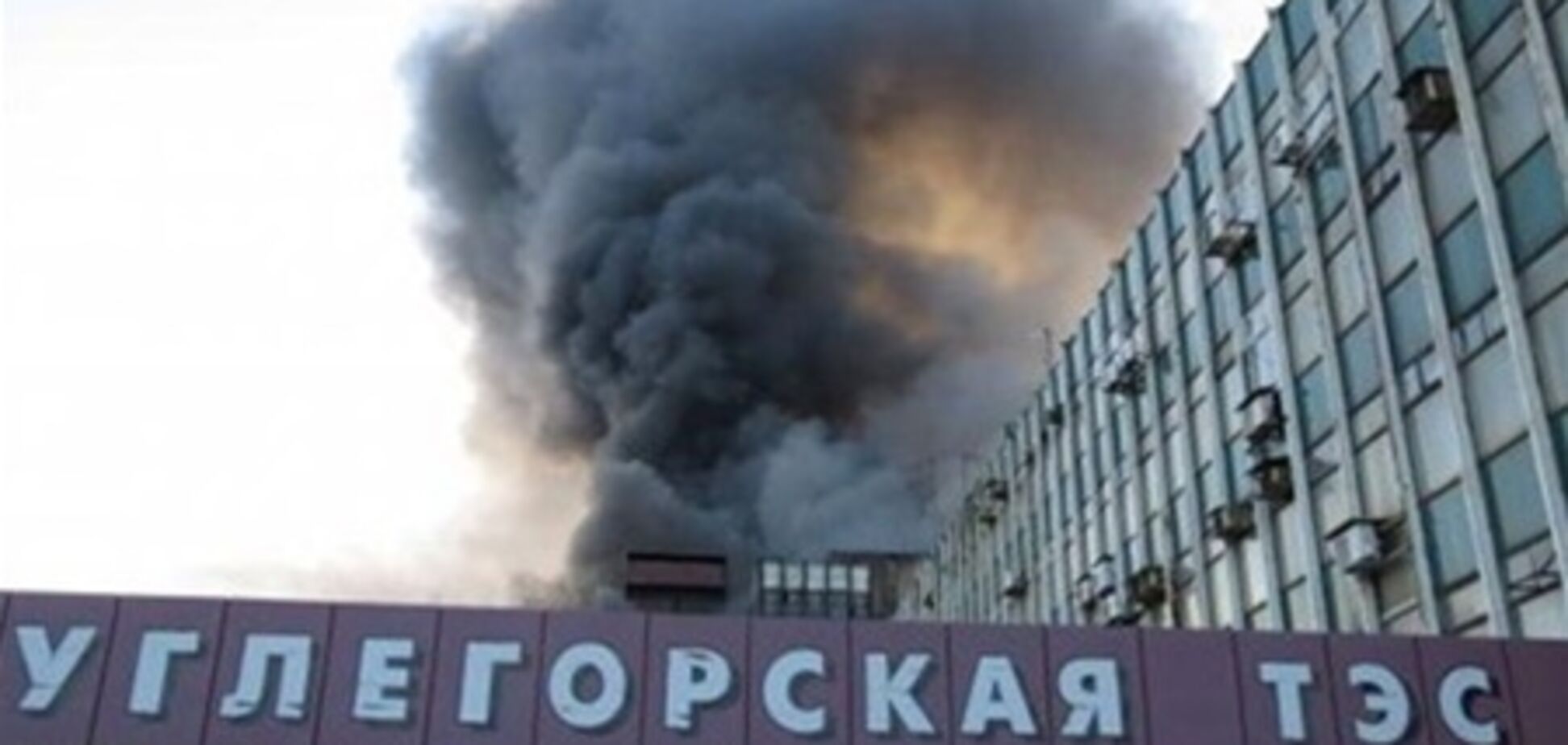 Пожар на Углегорской ТЭС локализован - ГосЧС