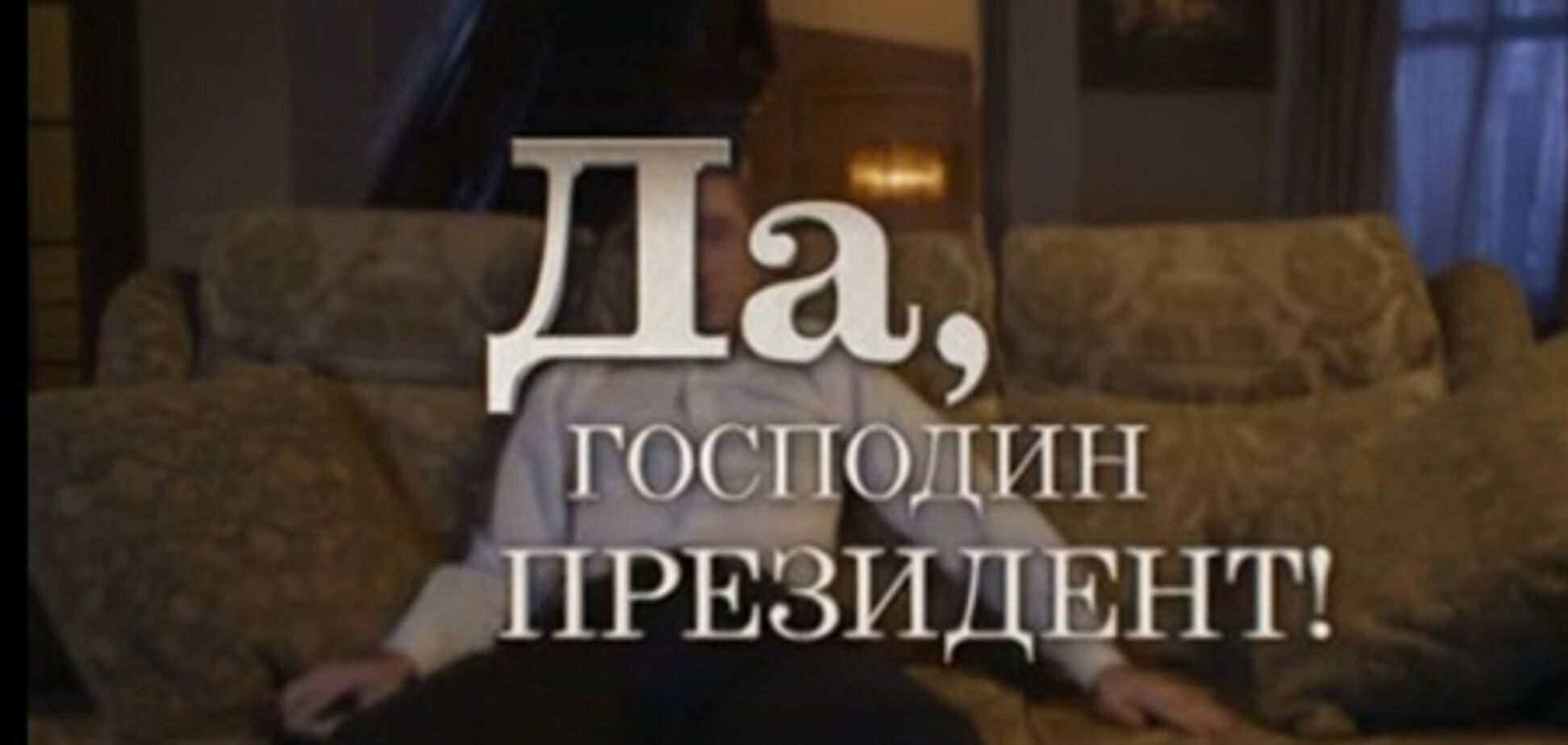 На НТВ показали комедийный фильм о Путине