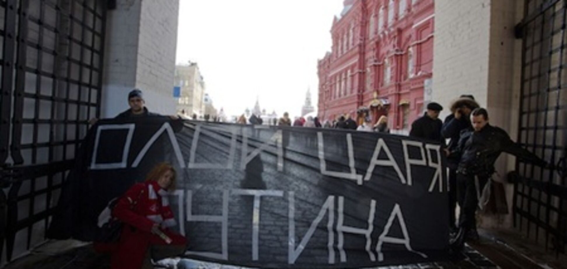 У Москві затримали опозиціонерів з банером 'Геть царя Путіна'