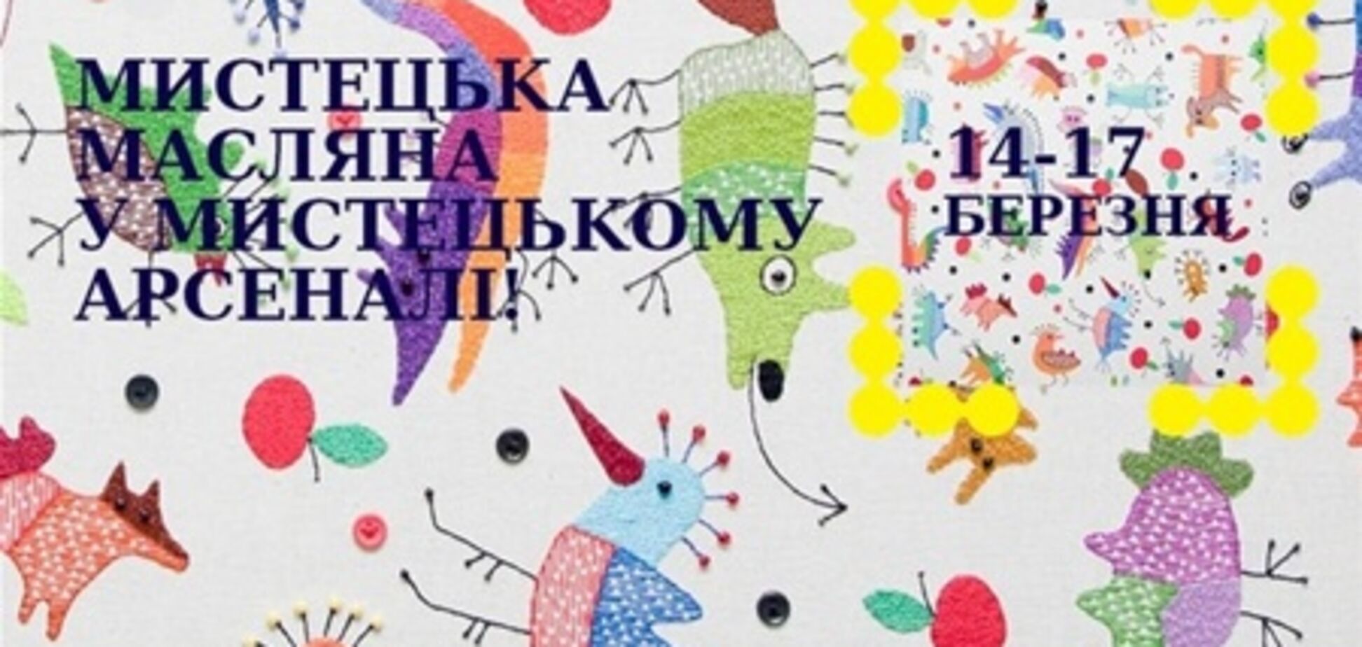 В Киеве пройдет 'Творческая Масленица'