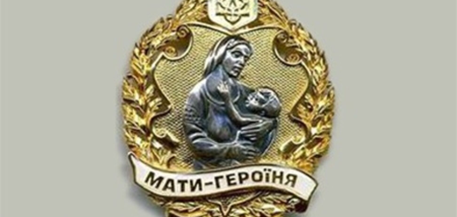 В Україні стало на 10 тисяч Матерів-героїнь більше