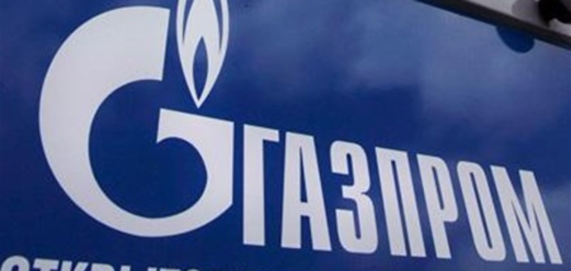 СМИ: 'Газпром' вернули под контроль государства