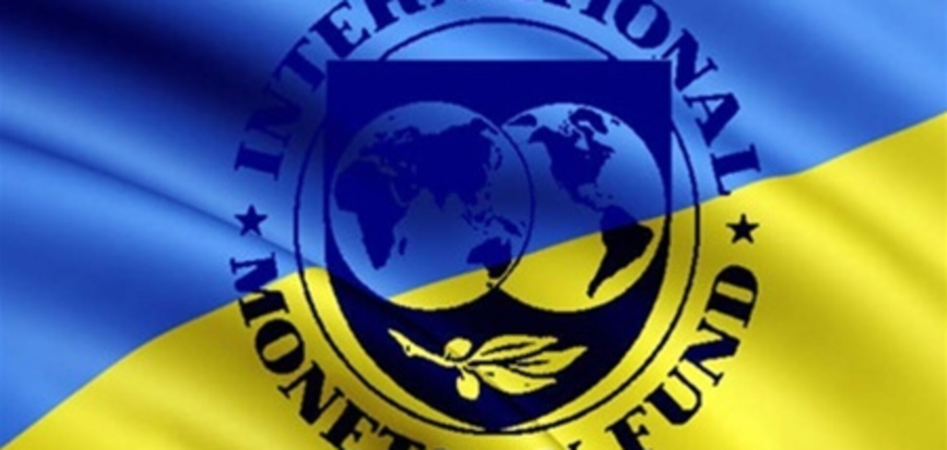 МВФ выдвинул Украине ряд условий для получения кредита