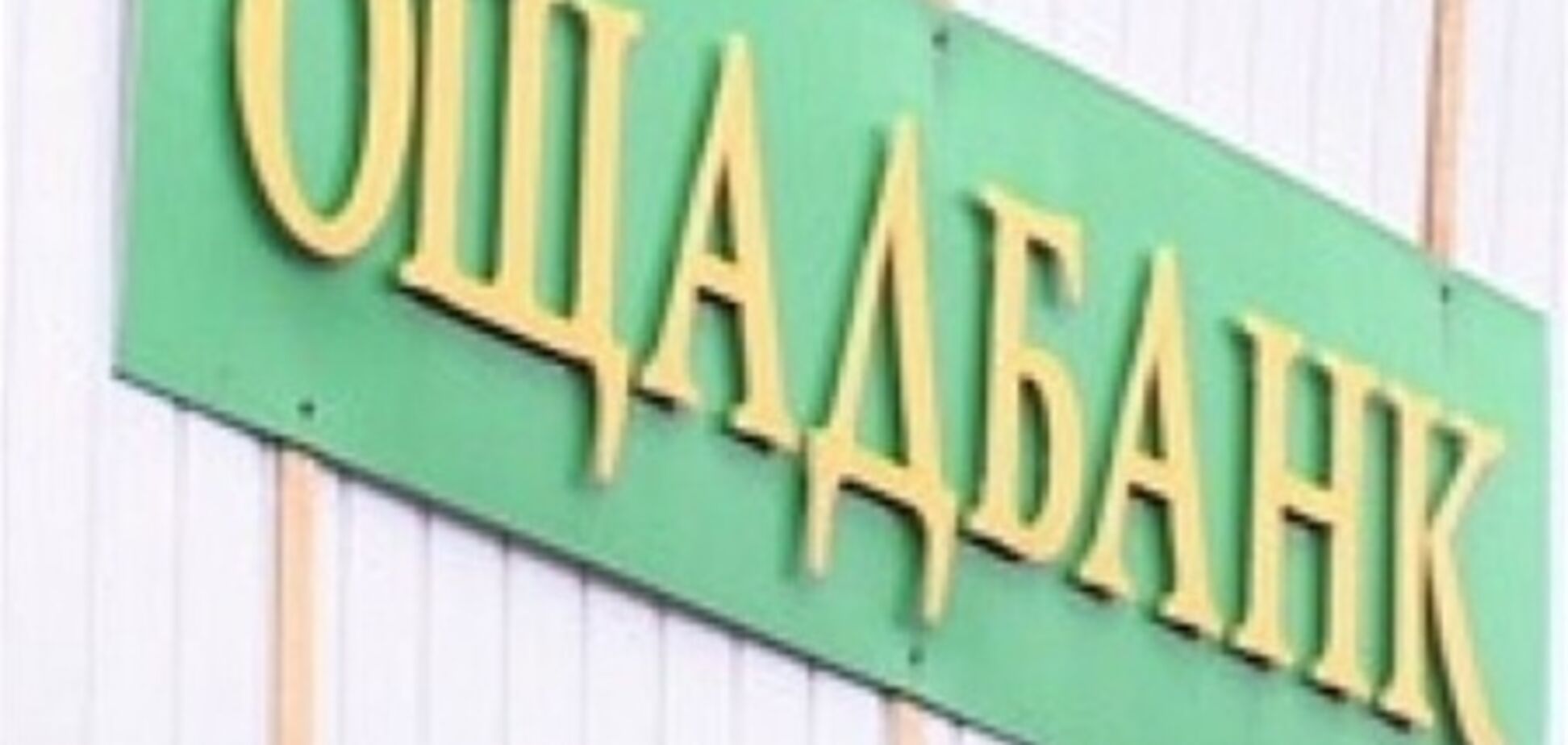 АМКУ оштрафовал 'Ощадбанк'