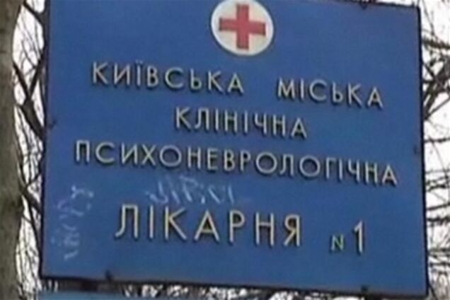 В киевской психбольнице врачи жестоко издеваются над пациентами
