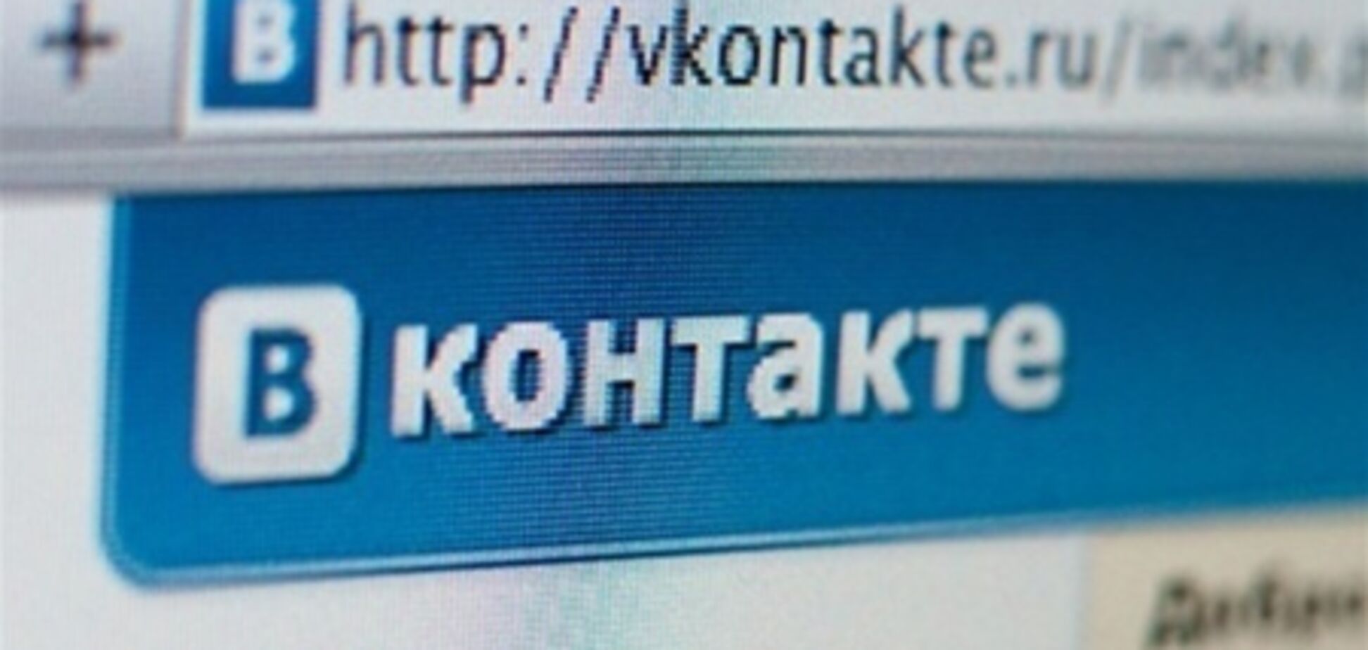 СМИ: сооснователи 'ВКонтакте' избавились от половины акций соцсети