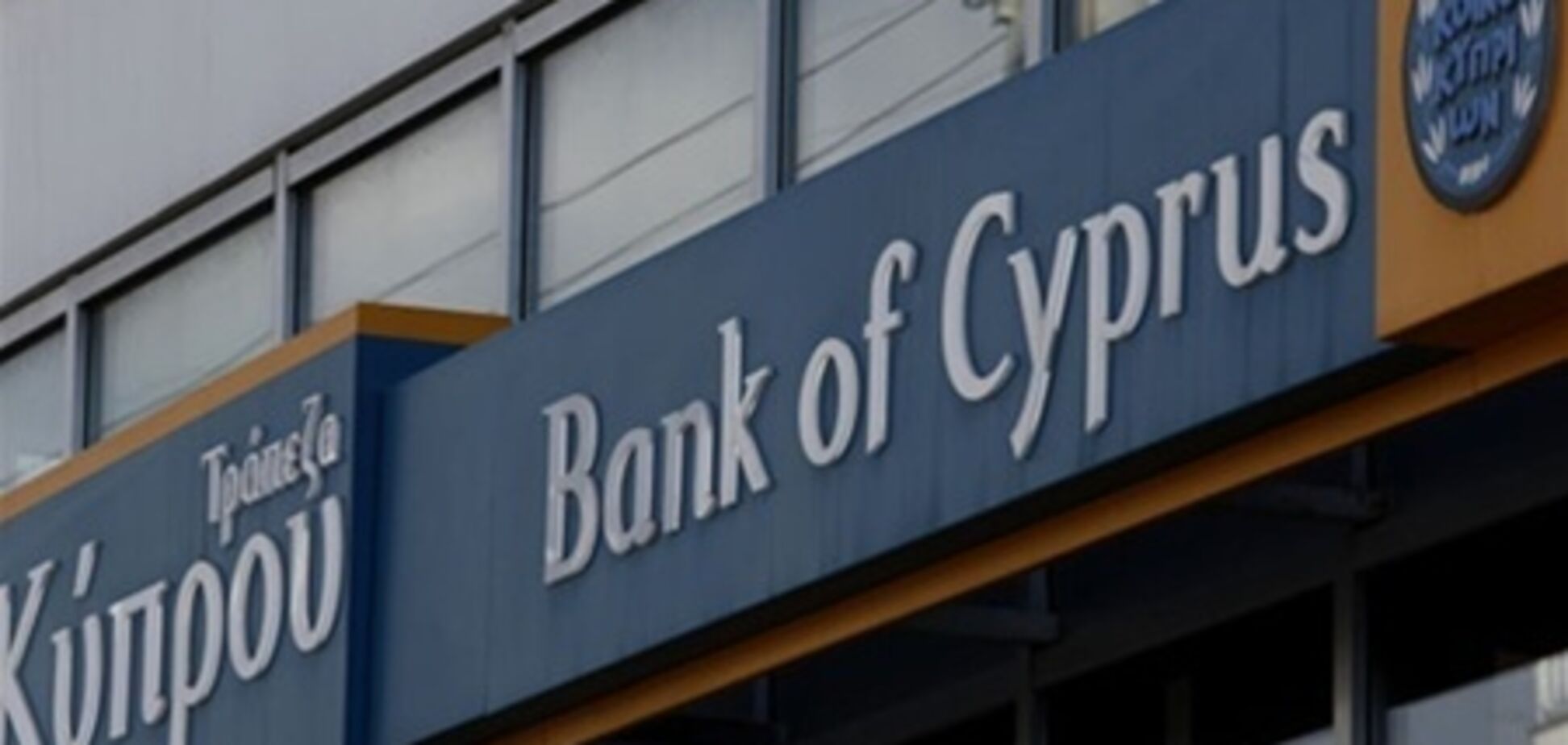 Россияне массово забирают вклады из 'дочки' Bank of Cyprus