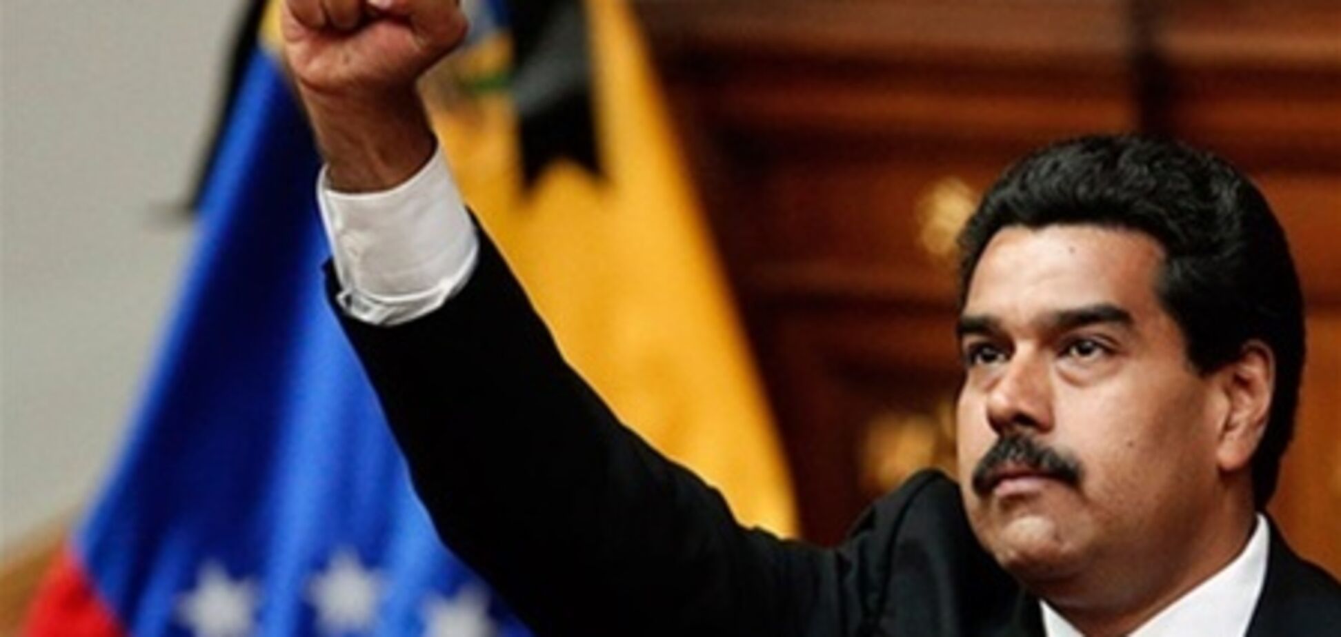 США не готові привітати Мадуро