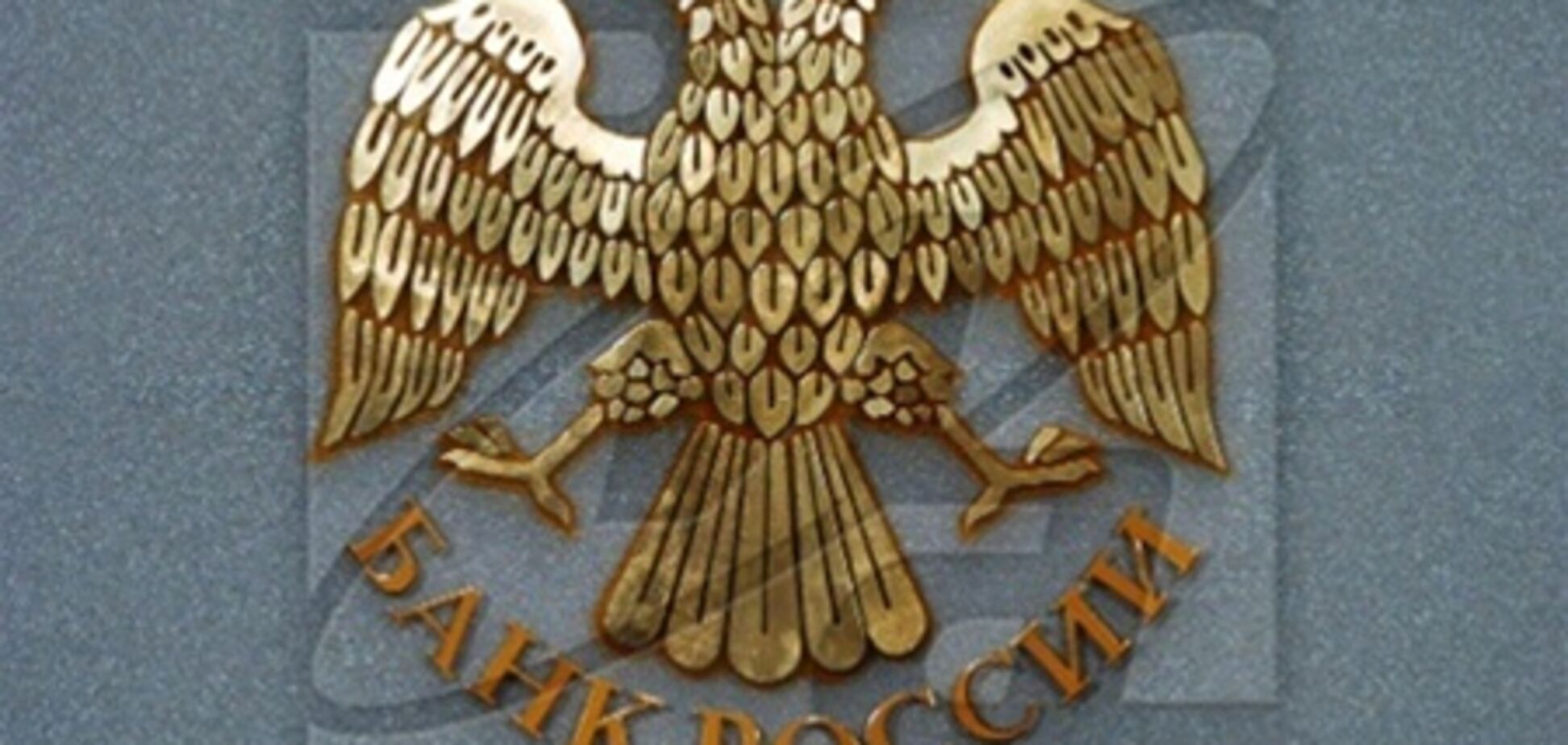 ЦБ России приказал банкам стать 'прозрачными'