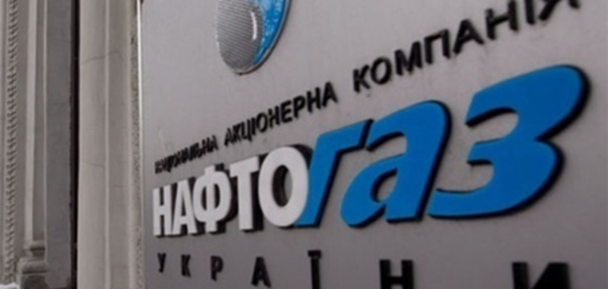 Fitch: 'Нафтогаз' подвержен дефолту