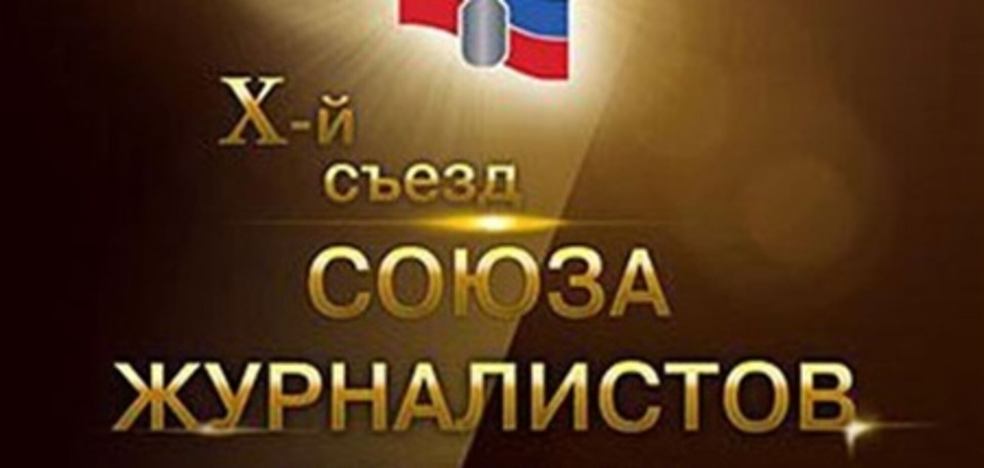 Союз журналістів Росії відмовився від вивіски 'Х-й з'їзд'