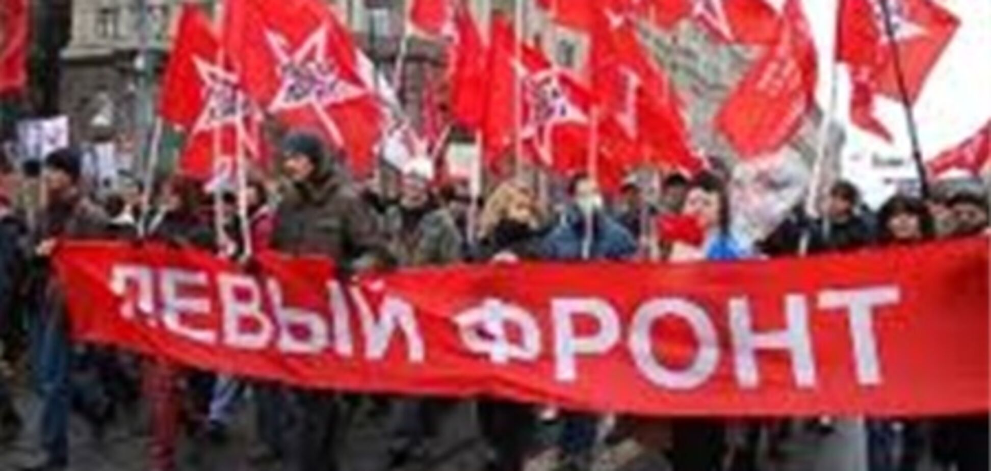 Прокуратура Москви припинила діяльність 'Лівого фронту'