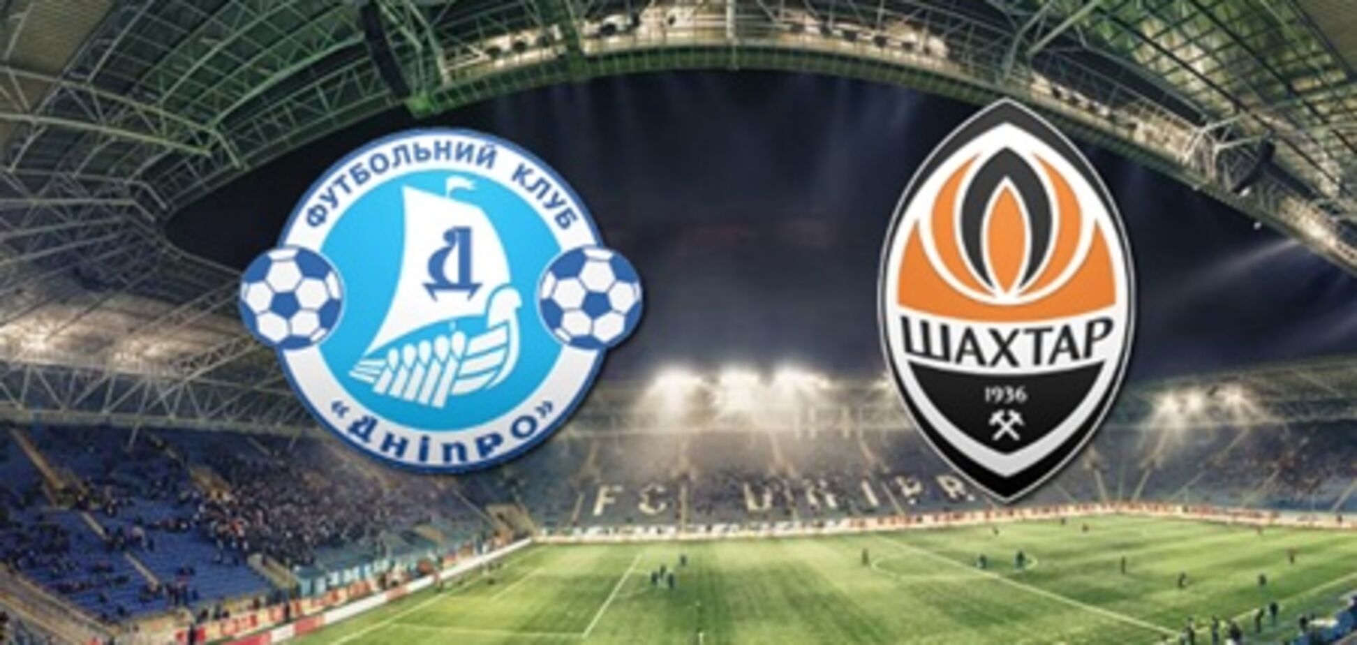 'Днепр' – 'Шахтер' – 1:1. Хронология матча и видео голов