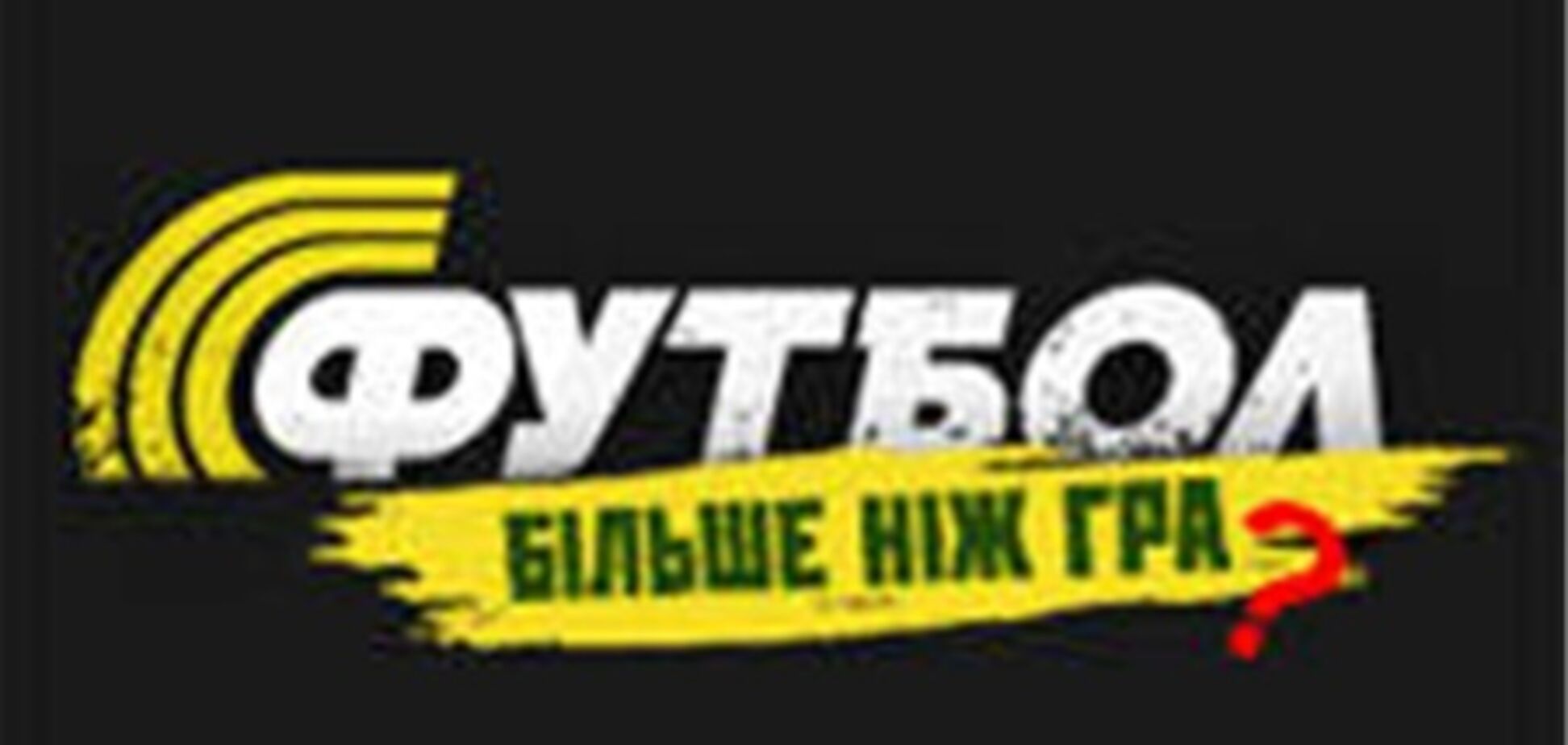 За нарушение регламента УПЛ, 'Динамо' ожидает 'грандиозный' штраф