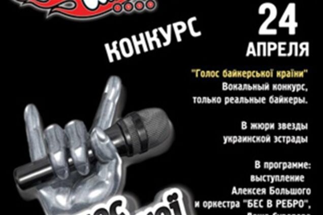 24 апреля конкурс Голос Байкерской Страны