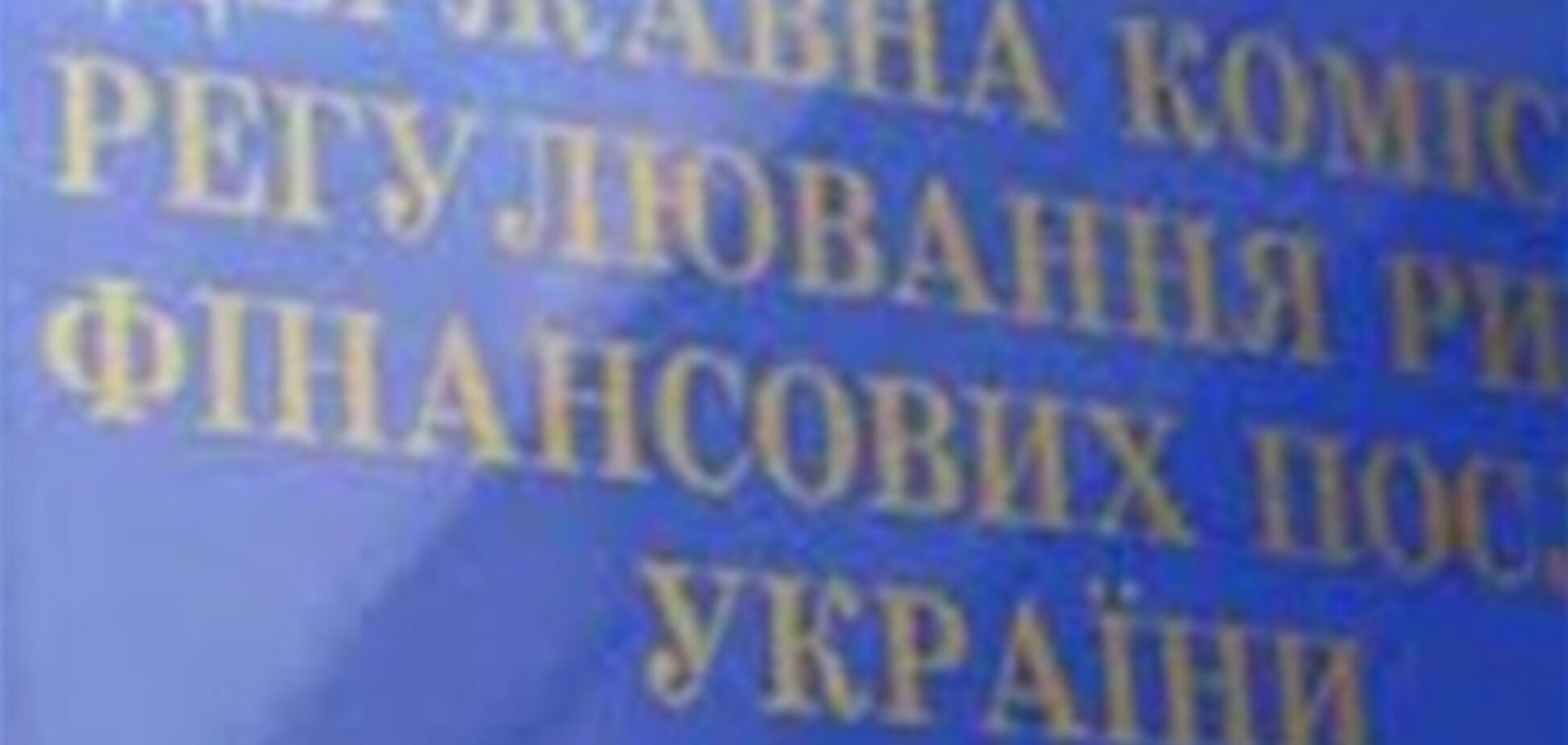 Нацкомфінпослуг відмовляла в реєстрації через відсутність скоросшивателя - ГПУ