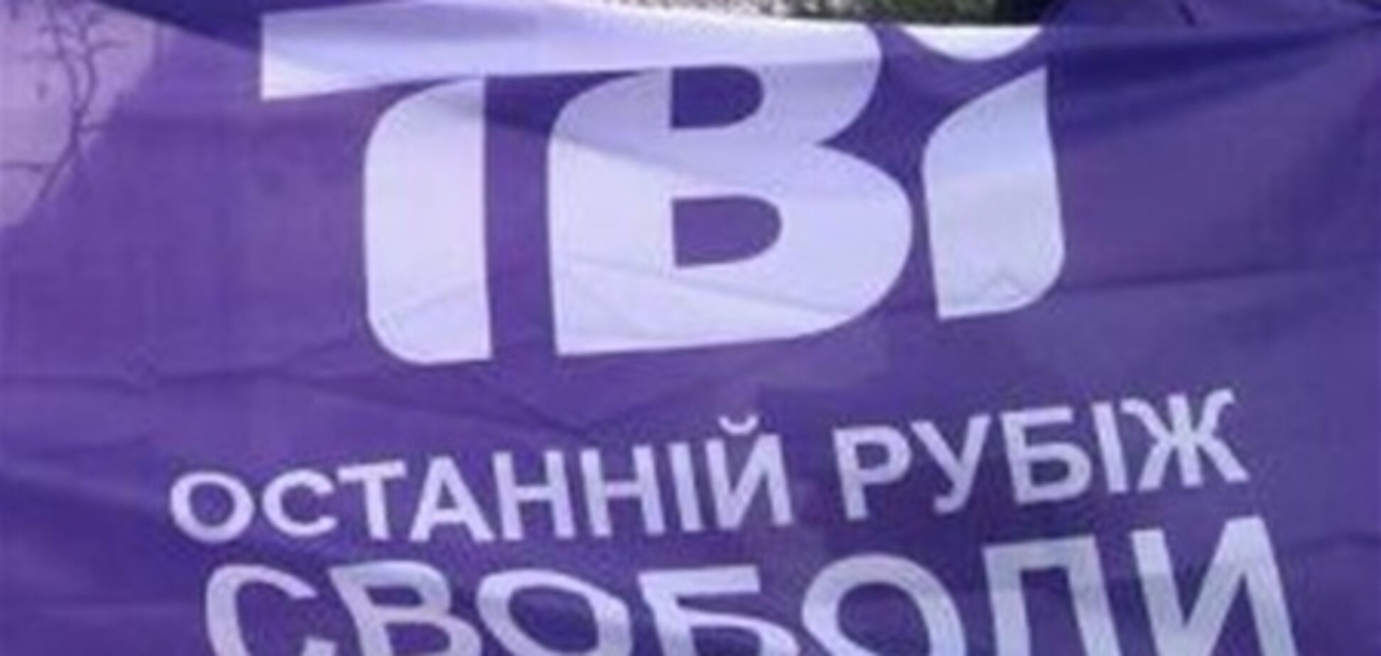 В ТВі возник скандал вокруг смены руководства