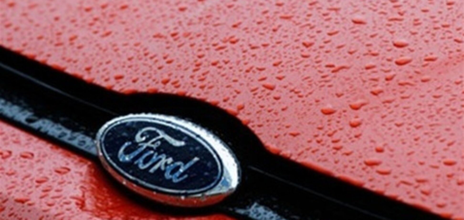 Ford увеличил продажи до $400 млн в сутки
