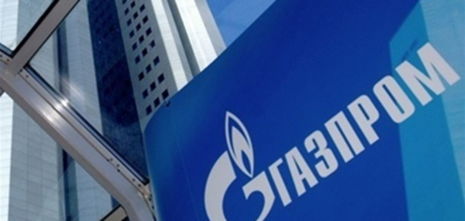 'Газпром' переориентируется на сланцевый газ