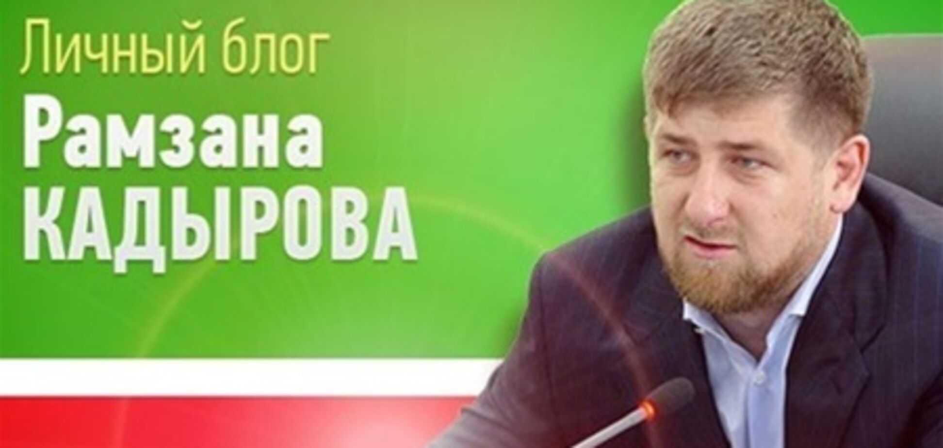 Кадыров 'оживил' блог в ЖЖ