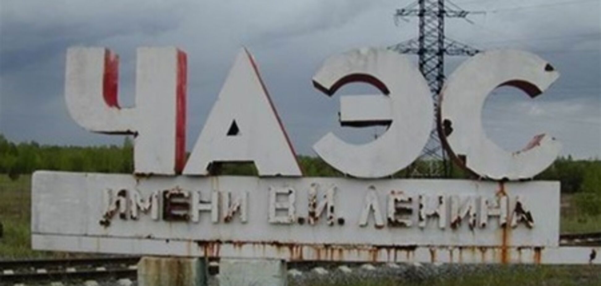 Сьогодні виповнюється 27 років з моменту аварії на ЧАЕС