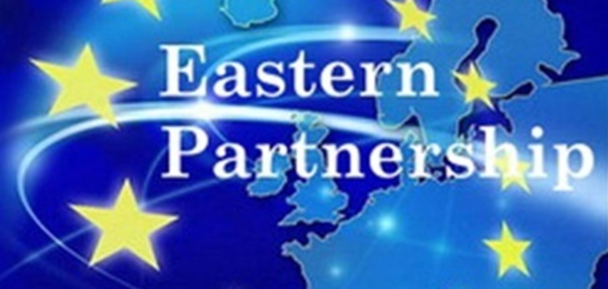 КПУ: деньги на 'Восточное партнерство' разворовали