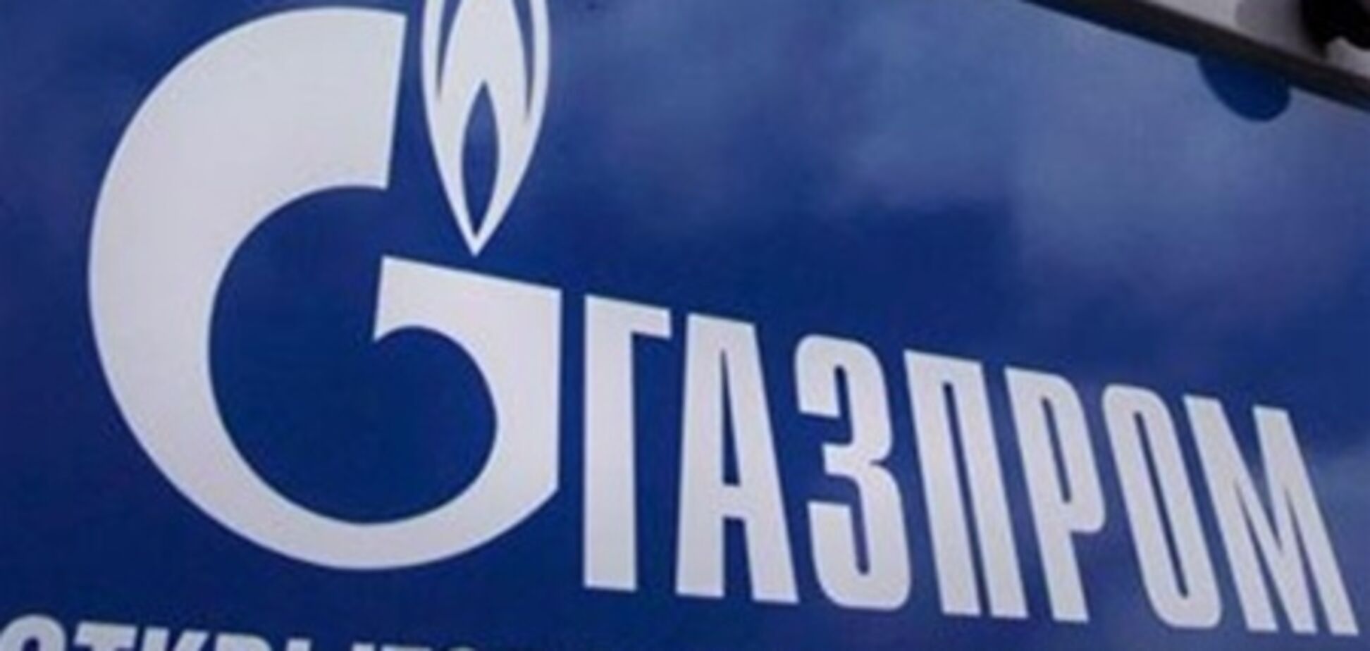 'Газпром' не получил ответ по реверсным поставкам газа в Украину