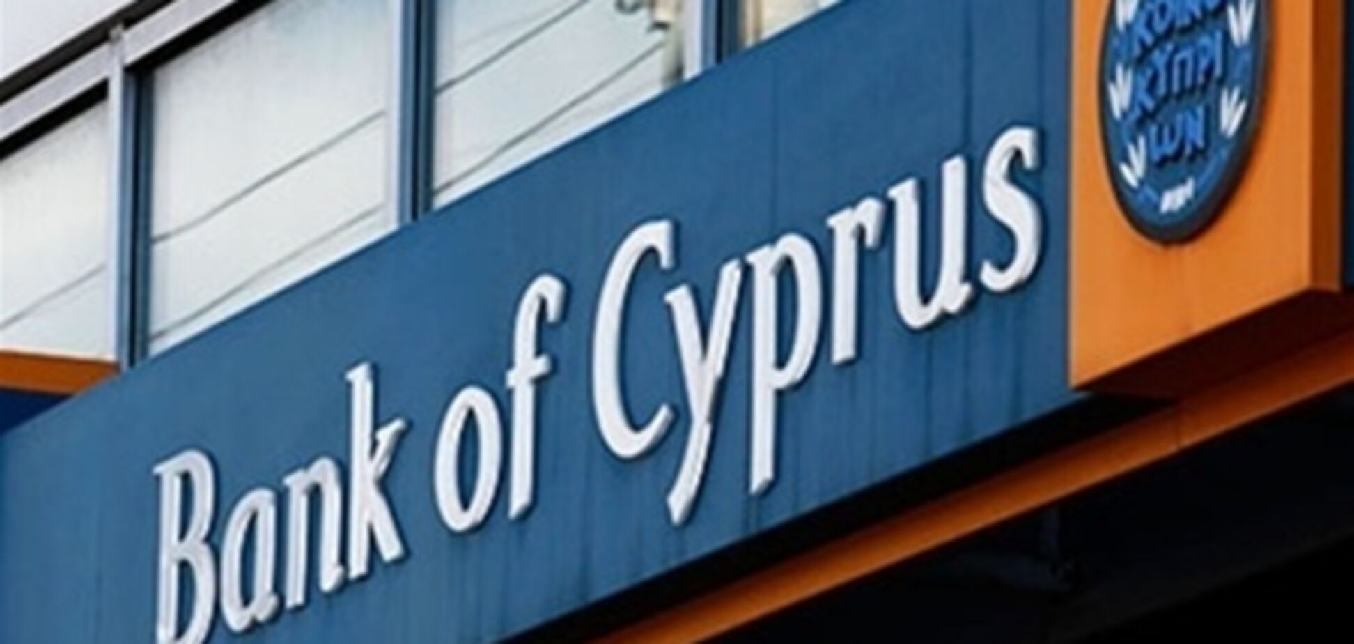 Почти €4 млрд сняли вкладчики в кипрских банках в марте