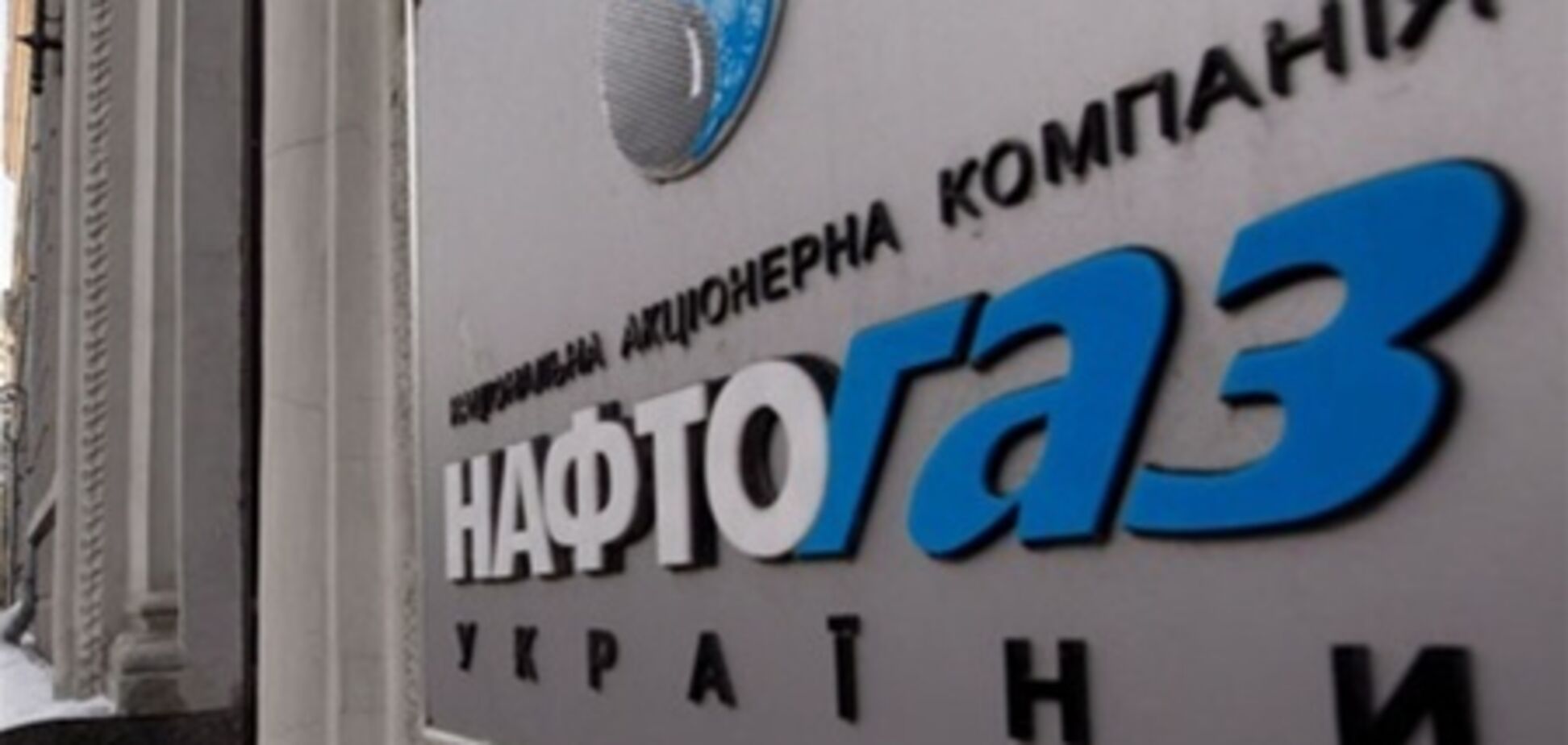 'Нафтогаз' реформируют к концу 2014 года - Минфин