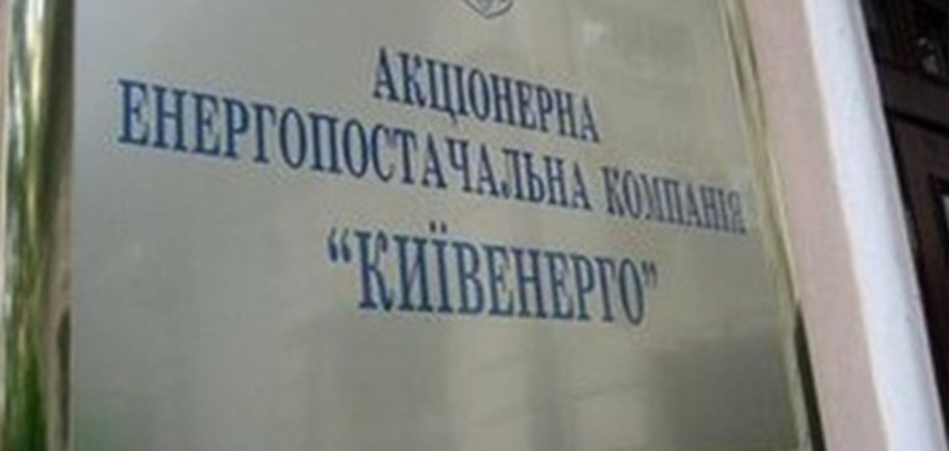 Эксперт: 'Киевэнерго' может выплатить дивиденды с помощью ДТЭК