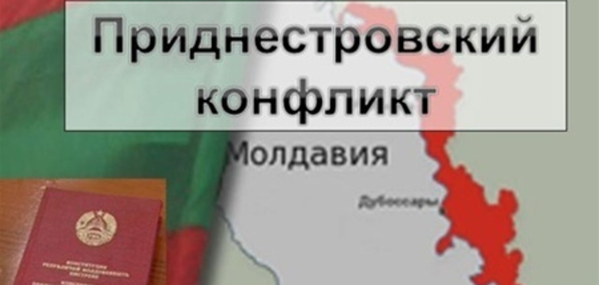 Украина увидела обострение 'приднестровского конфликта'