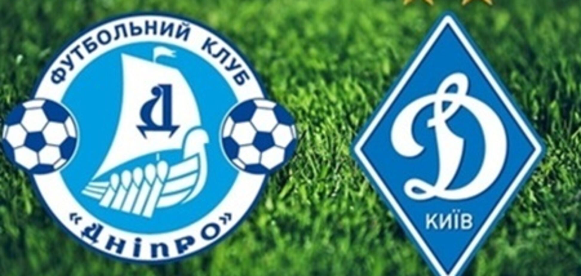 'Динамо' и 'Днепр' провели предматчевое совещание