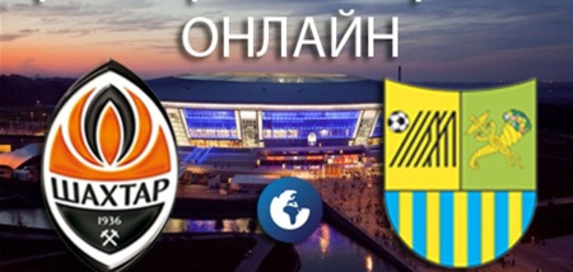 Премьер-лига Украины. 'Шахтер' - 'Металлист' - 1:1. Хронология матча и видео голов