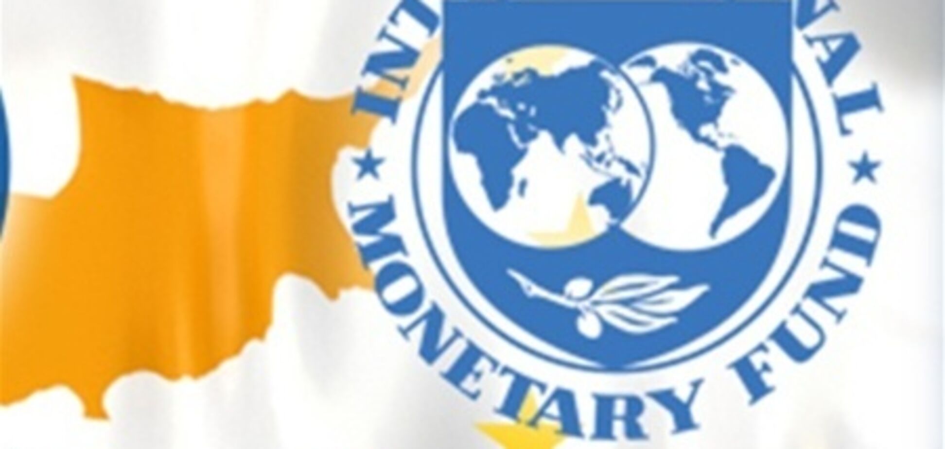 МВФ даст Кипру кредит в 1 млрд евро 